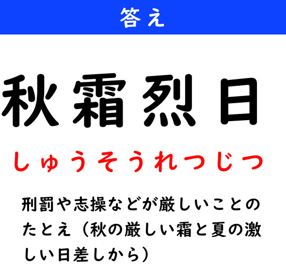 漢字クイズ　難読漢字　秋霜烈日