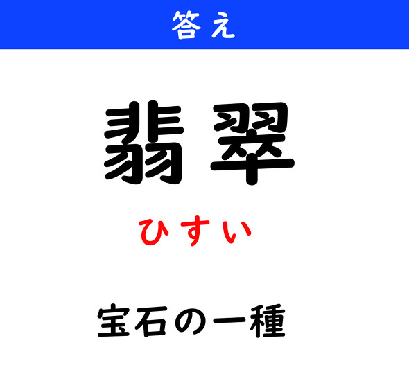漢字クイズ　難読漢字　翡翠