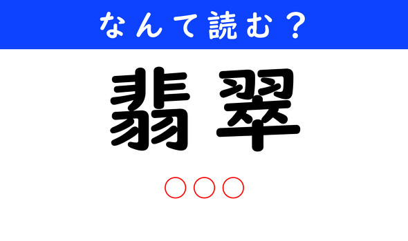 漢字クイズ　難読漢字　翡翠