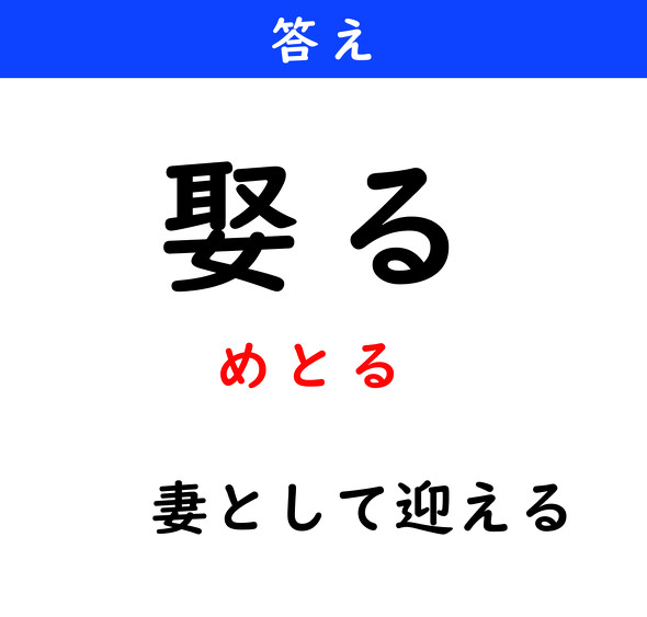 漢字クイズ　難読漢字　娶る