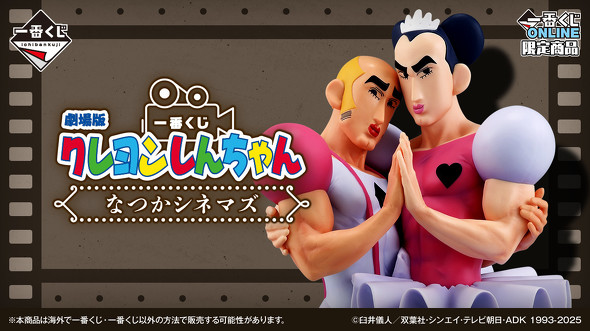 B賞が話題”の一番くじ「クレヨンしんちゃん」 発売から“1時間以上 