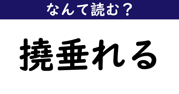 なんて読む 今日の難読漢字 撓垂れる 2 11 ページ ねとらぼ