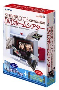 DVD作成機能を搭載したデジタルアルバムソフト「蔵衛門2005プロ DVD