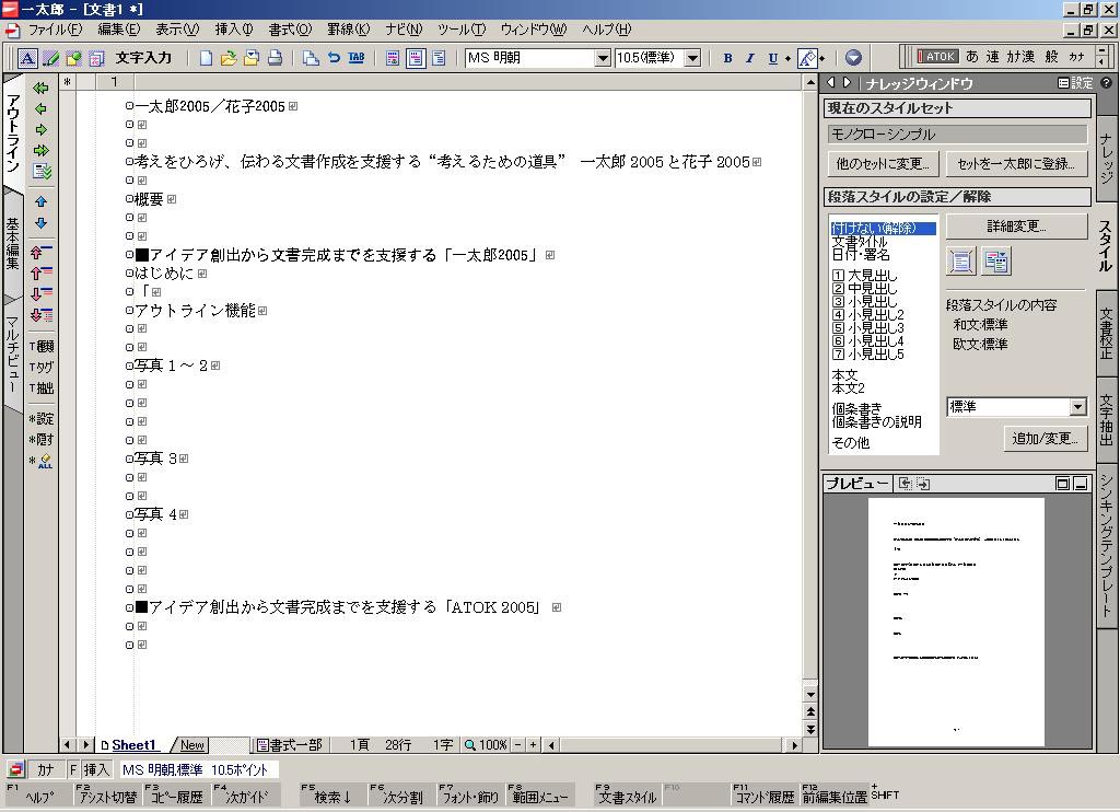 あの騒動”乗り越え――今度は指摘もしてくれる「一太郎／ATOK／花子 2005