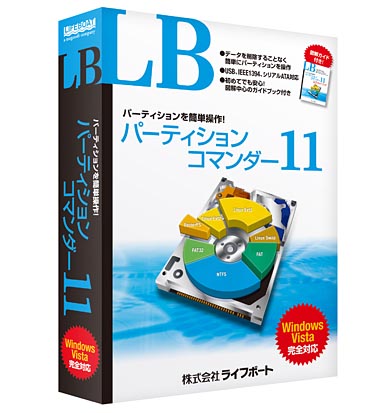 ライフボート Vista対応の最新パーティション操作ソフト パーティションコマンダー11 Itmedia Pc User