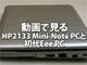 小さくて堅くて安い「HP 2133 Mini-Note PC」を動画で見る