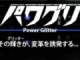 バリューなのに高機能な電源ユニット──エバーグリーン「Power Glitter」（パワグリ）を試す
