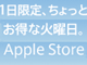 Apple Store限定：アップルが期間限定のキャンペーンを展開