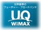 UQ WiMAX、7月1日に本サービス開始──1日プランやWiMAX内蔵PC購入時の利用概要も公開