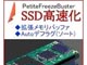 SSDのプチフリを改善する専用ドライバ「プチフリバスター」——電机本舗