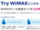 15日無料体験「Try WiMAXレンタル」、WiMAXルータもレンタル対象に