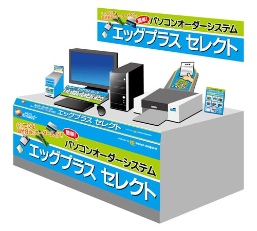 エディオン、オリジナルPC「E-GG＋」の店頭BTOサービス“エッグプラスセレクト”を開始 - ITmedia PC USER