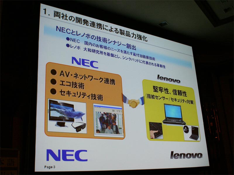 これまでのブランドはそれぞれ現状維持 買収ではなくイコールパートナー Nec遠藤社長 レノボとの合弁会社設立で Itmedia Pc User