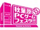 ドスパラ、「第3回 秋葉原PCゲームフェスタ」の開催を発表——4月29日〜5月5日