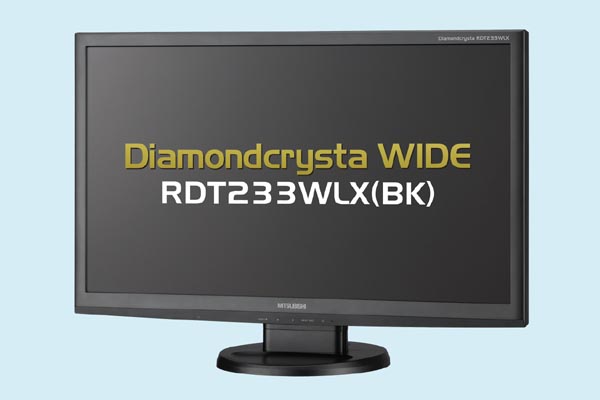 三菱、IPSパネル採用の23型ワイド液晶「RDT233WLX(BK)」：実売3万1800円前後 - ITmedia PC USER