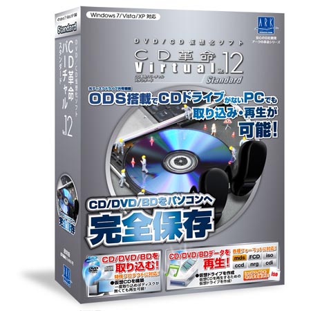 アーク情報システム、仮想ドライブソフト「CD革命/Virtual Ver.12