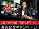 m{AuIdeaPad Tablet K1vw҂ɃObYv[g锭LOLy[\\撅2500