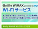 @nifty WiMAXでUQ公衆無線LAN、無料で利用可能に