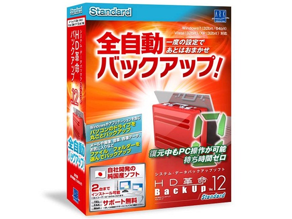 アーク情報システム、“復元中でも作業できる”バックアップソフト「HD革命/BackUp Ver.12」 - ITmedia PC USER