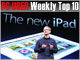 PC USER 週間ベスト10：“新しいiPad”がランキングを席巻（2012年3月5日〜3月11日）