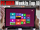 PC USER 週間ベスト10：Windows 8 Release Previewと老舗PCショップ閉店に揺れる（2012年5月28日〜6月3日）