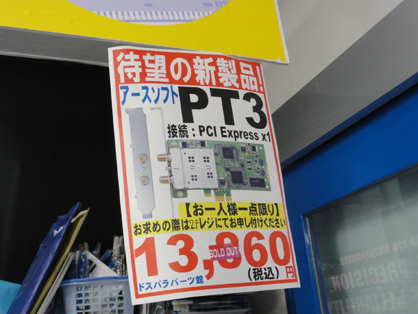 小出しモードなのでチェックして」――PT3が入荷した電気街：週末アキバ特価リポート（1/2 ページ） - ITmedia PC USER