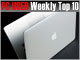 PC USER 週間ベスト10：MacBook Pro Retina、堂々のデビュー（2012年6月11日〜6月17日）