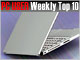 PC USER 週間ベスト10：“軽すぎるUltrabook”が急浮上（2012年7月2日〜7月8日）