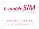 日本通信のイオンSIM、LTE端末に対応＋microSIMタイプも提供