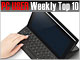 PC USER 週間ベスト10：「Xperia Tablet S」が2週連続で首位（2012年9月10日〜9月16日）