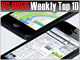 PC USER 週間ベスト10：「iPhone 5」が貫禄勝ち（2012年9月17日〜9月23日）