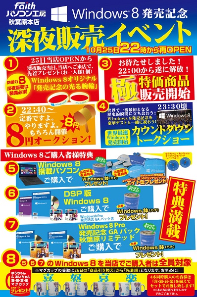 購入特典や特価品をまとめてチェック――Windows 8深夜販売イベント