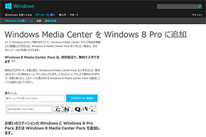「Windows 8 Media Center Pack」は2013年1月31日まで無料 - ITmedia PC USER