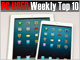 PC USER 週間ベスト10：「iPad mini」の体験しなければ分からない魅力とは？（2012年10月29日〜11月4日）