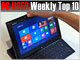 PC USER 週間ベスト10：スライド、回転、着脱——Windows 8世代のモバイルPCは多種多様（2012年11月5日〜11月11日）