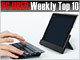PC USER 週間ベスト10：国産タブレットの底力をインタビューで垣間見る（2012年11月26日〜12月2日）