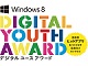 国民的人気アプリと、若き起業家の誕生を支援——WDLC、Windows 8アプリ開発コンテストを開催