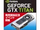 ドスパラ、秋葉原本店で「GeForce GTX TITAN」発売記念イベントを実施——3月3日