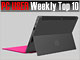 PC USER 週間ベスト10：何だかんだで「Surface RT」は気になる存在（2013年3月18日〜3月24日）