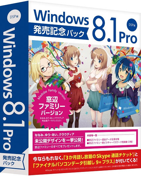 DSP版Windows 8.1が予約開始、特典付きの発売記念パックも“8001本”販売