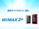 高速データ通信サービス「WiMAX 2＋」10月31日開始──MVNO各社のサービス発表も続々
