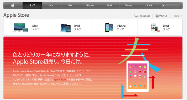 Apple Storeが初売り開始、最大1万5000円お得に！：1月2日だけ