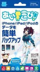 アーク情報システム Ipad Iphoneのデータをpcにバックアップできるアプリ あいこぴ Itmedia Pc User