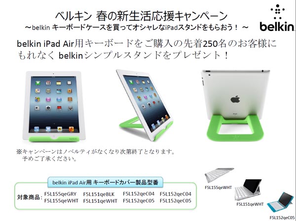 ノジマ、ベルキン製iPad Airキーボードカバー購入者にiPadスタンドを