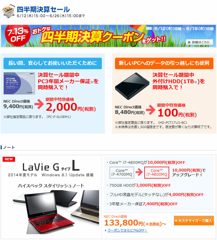 NEC Direct、“四半期決算セール”を開催――6月26日まで - ITmedia PC USER