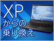PR：一刻も早くリプレースを：Windows XPマシンからの簡単乗り換えガイド
