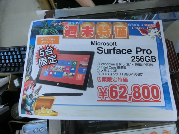 Surface Pro 256Gバイトが超特価の6万2800円!!：週末アキバ特価