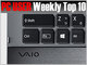PC USER 週間ベスト10：復活の「VAIO」がランキングを席巻（2014年6月30日〜7月6日）
