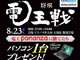 ドスパラ、「電王ponanza」対局イベントを大須店で実施——8月23日