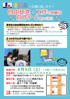 テックウインド 小中学生向けのpc組み立て教室を大阪で開催 8月9日 Itmedia Pc User